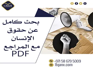 أحدث بحث كامل عن حقوق الإنسان مع المراجع PDF تحميل مجاني
