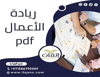 أفضل مقال عن ريادة الأعمال PDF حمل مجانًا