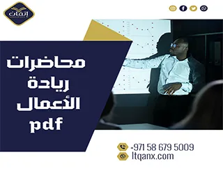 أفضل محاضرات ريادة الأعمال PDF تحميل مجاني