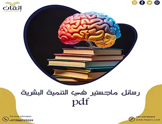 أفصلل رسائل ماجستير في التنمية البشرية pdf