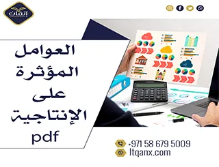 أحدث نموذج عن العوامل المؤثرة على الإنتاجية pdf