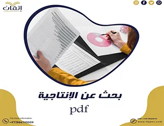 أحدث بحث عن الإنتاجية pdf