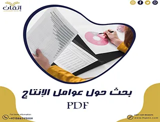 تحميل نموذج عن بحث حول عوامل الإنتاج PDF