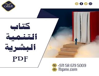 أفضل كتاب التنمية البشرية PDF