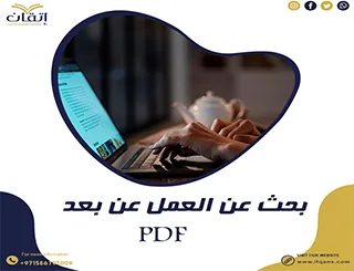 تحميل بحث عن العمل عن بعد PDF