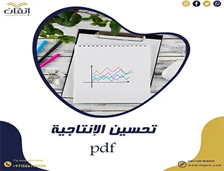 نموذج تحسين الإنتاجية pdf