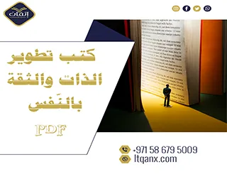 أفضل كتب تطوير الذات والثقة بالنّفس PDF