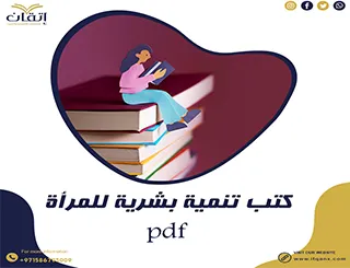أفضل كتب تنمية بشرية للمرأة pdf