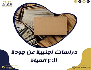 أحدث دراسات أجنبية عن جودة الحياة من شركة إتقان