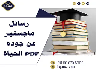 أحدث رسائل ماجستير عن جودة الحياة PDF