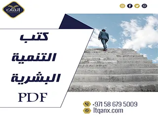 احصل على أفضل كتب التنمية البشرية PDF من شركة اتقان