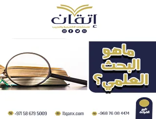 انتهز الفرصة وتعرف على ما هو البحث العلمي
