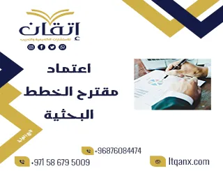 انتهز الفرصة وتعرف على اعتماد مقترح الخطط البحثية مجانًا