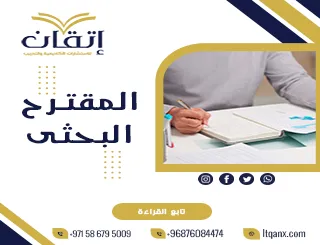 انتهز الفرصة وحمل المقترح البحثي مجانًا