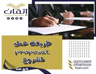 طريقة عمل Proposal لمشروع احترافي مع نموذج جاهز للتحميل