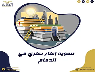 هل تبحث عن تسوية إطار نظري في الدمام؟ إليك الحل الأمثل