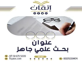 أقوى عناوين بحث علمي جاهزة مع مراعاة شروط القبول الأكاديمي