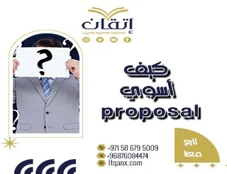 كيف أسوي Proposal بحثي؟ شرح مبسّط للمبتدئين