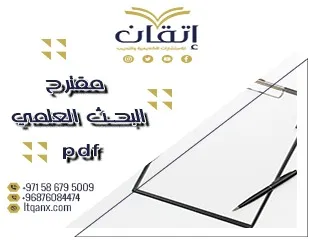 دليلك العملي لإعداد مقترح البحث العلمي pdf باحترافية