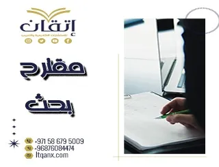 احصل على مقترح بحث جاهز من إتقان