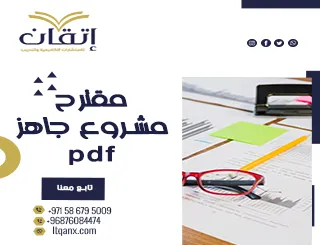 أفضل مقترح مشروع جاهز pdf