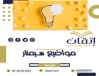 أفضل مواضيع سيمنار لا تدعها تفوتك