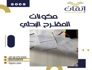إليك كل ما تريده  معرفة عن مكونات المقترح البحثي