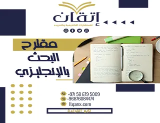 إليك أحدث نسخة من مقترح البحث بالإنجليزي 2026