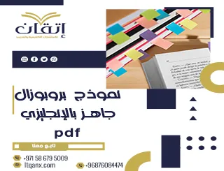 أفضل نموذج بروبوزال جاهز بالإنجليزي pdf
