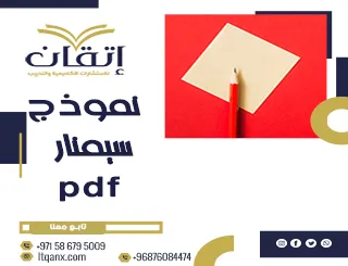 أحدث نموذج سيمنار pdf