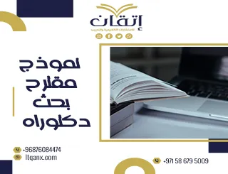 أفضل نموذج مقترح بحث دكتوراه