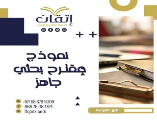 أفضل نموذج مقترح بحثي جاهز