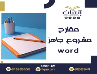 أحدث مقترح مشروع جاهز word