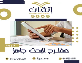 أفضل مقترح البحث جاهز