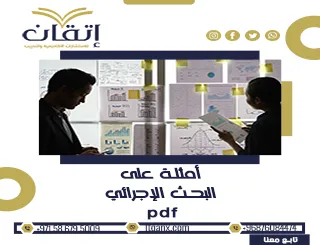 أهم أمثلة على البحث الإجرائي pdf