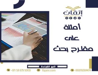 أفضل أمثلة على مقترح بحث