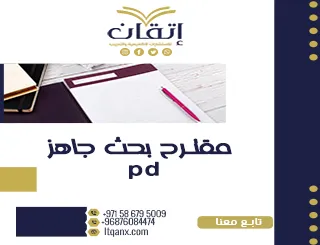 نموذج مقترح بحث جاهز pdf