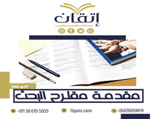 إليك أفضل مقدمة مقترح البحث