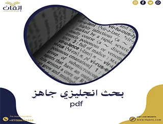 هل تبحث عن بحث انجليزي جاهز pdf؟ إليك نسخة كاملة مع المراجع