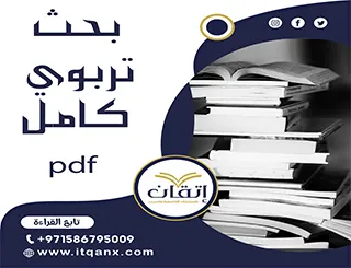 هل تبحث عن نموذج بحث تربوي كامل pdf؟ هذا الدليل هو الحل