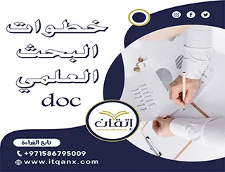 هل تبحث عن نموذج خطوات البحث العلمي doc جاهز؟ حمّله فورًا!