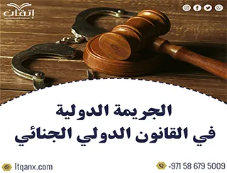 الجريمة الدولية في القانون الدولي الجنائي pdf