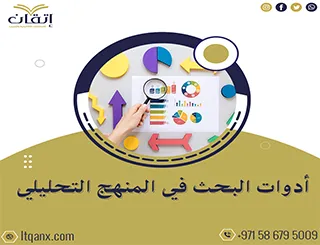 دليل شامل عن أدوات البحث في المنهج التحليلي