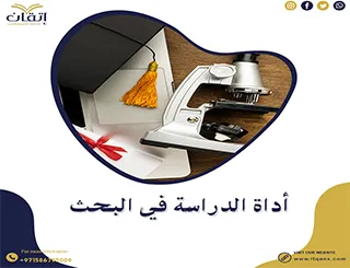 إعداد أداة الدراسة في البحث وفق المعايير الأكاديمية الحديثة