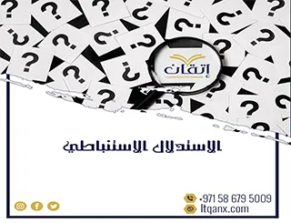 تحميل مجاني بحث عن الاستدلال الاستنباطي