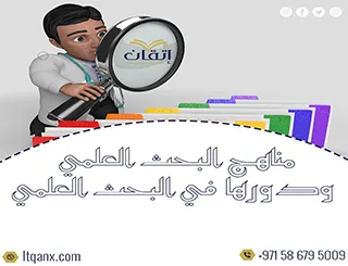 خصائص مناهج البحث العلمي ودورها في البحث العلمي