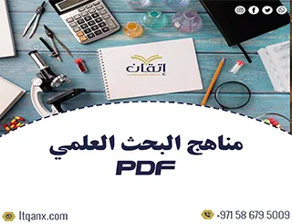 أحدث مناهج البحث العلمي pdf تحميل مجاني
