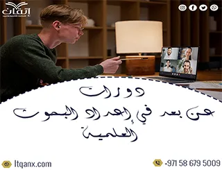 دورات عن بعد في إعداد البحوث العلمية