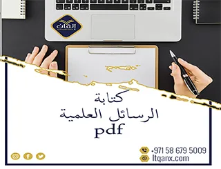 انتهز الفرصة واحصل على طريقة كتابة الرسائل العلمية pdf