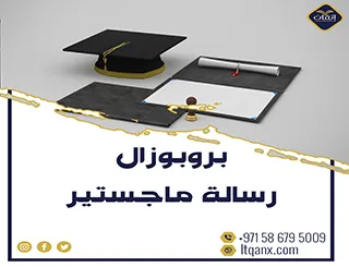 أفضل بروبوزال رسالة ماجستير تنزيل مجاني